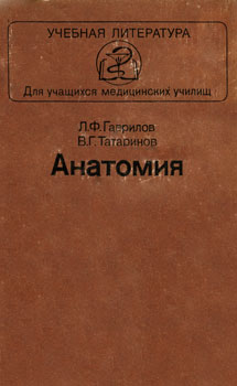 Учебник Анатомия П.Ф Гаврилов В.Г. Татаринов 1978